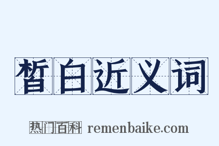皙白近义词是什么意思的图片